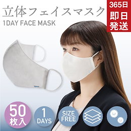 【GW中も発送】マスク 在庫あり 50枚入り 大人用 使い捨て フリーサイズ 白色 立体マスク フェイスマスク 男女兼用 普通サイズ 1DAY 【270225-50】