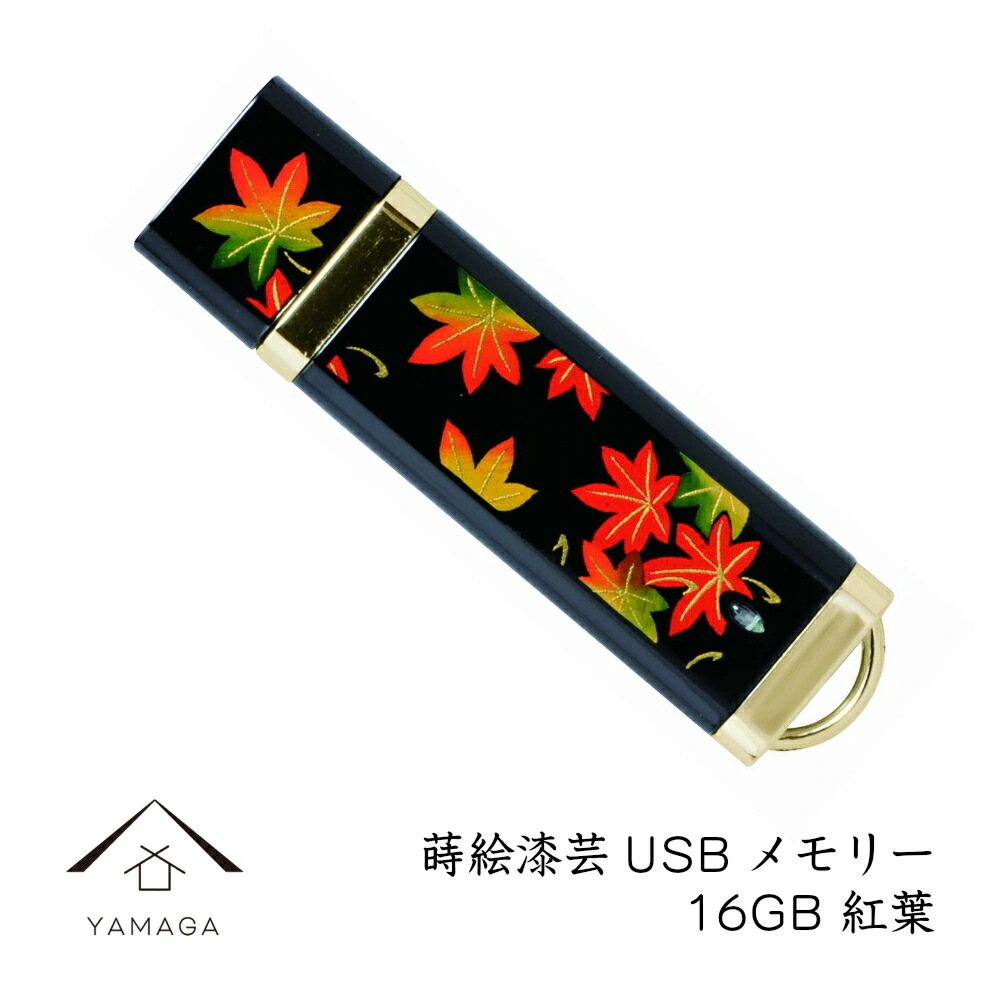 蒔絵USBメモリー16GB 紅葉（もみじ） ゴールド ギフト用 桐箱入り和風 和柄 漆器 記念品 内祝 贈り物 海外土産 日本土産 プレゼント お祝い 誕生日 父の日 母の日 就職祝 日本のお土産 5,040円