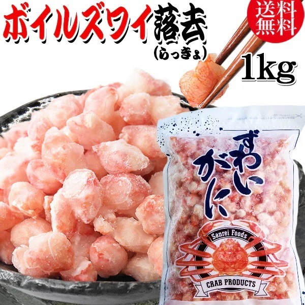 【8月20日以降の発送予定】 ズワイガニ ボイル ズワイ 落去 (らっきょ) 1kg(正味量約700g前後) ボイル済み (カナダ産原料インドネシア加工) かに カニ 蟹 ズワイガニ ずわいがに
