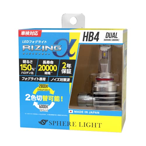 スフィアライト(Spherelight) 日本製 車用 LEDフォグライト RIZINGα(ライジングアルファ) HB4 デュアルカラー(ホワイ