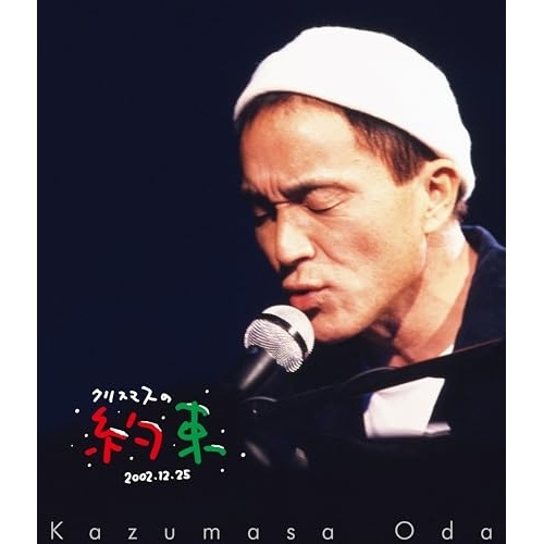 小田和正 ／ クリスマスの約束2002(Blu-ray Disc) (Blu-ray) BVXL-145