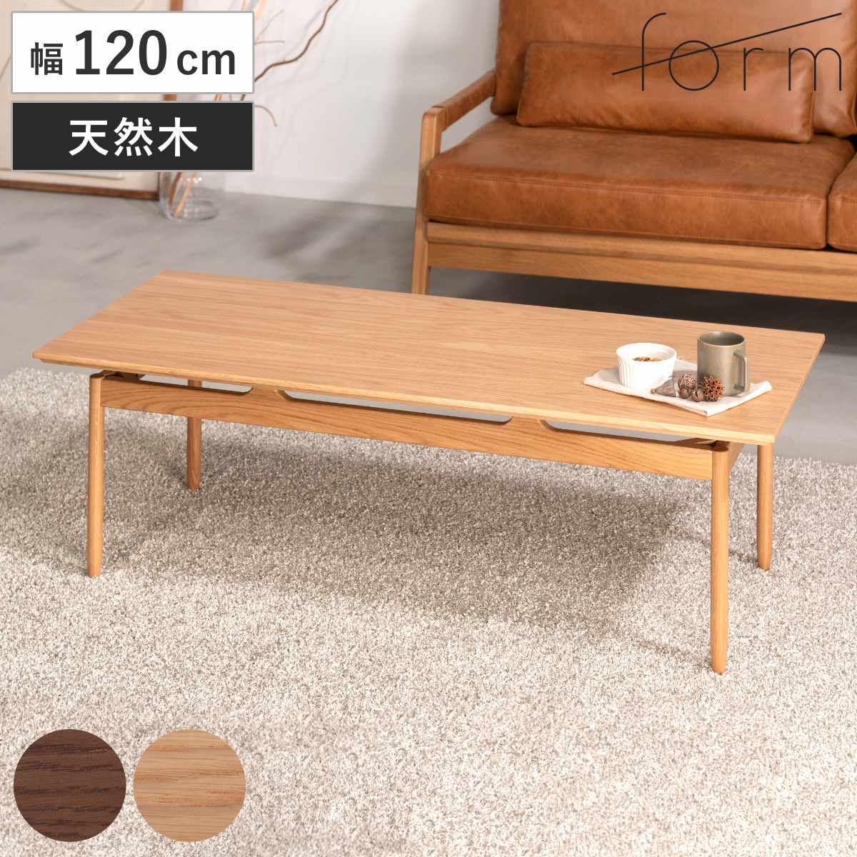 form リビングテーブル 幅120cm センターテーブル サントリナ ローテーブル テーブル 机 長方形 木製 天然木 奥行48cm リビング 木製テーブル おしゃれ コーヒーテーブル 幕板