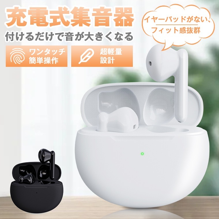 【即日発送】集音器 ワイヤレス イヤホン型 集音機 USB充電式 3.5g超軽量 両耳片耳 5段階音量 しゅうおんき 小型 目立たない集音器 高齢者 使いやすいコンパクト簡単操作補聴器ではない耳に優し