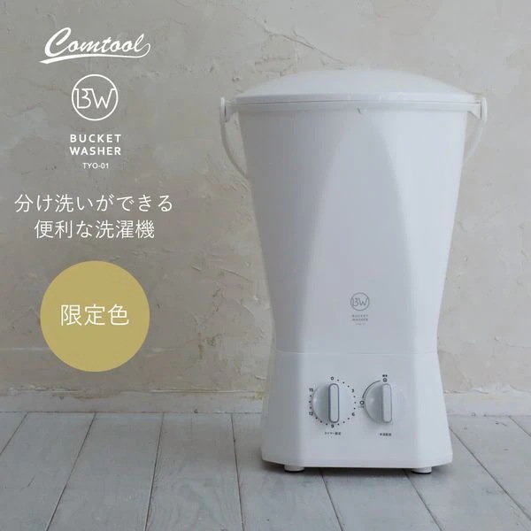 洗濯機 バケツウォッシャー 小型洗濯機 ミニ洗濯機 バケツ式洗濯機 コンパクト 小型 ミニ 分洗い 予洗い 0.6kg TYO-01 Comtool