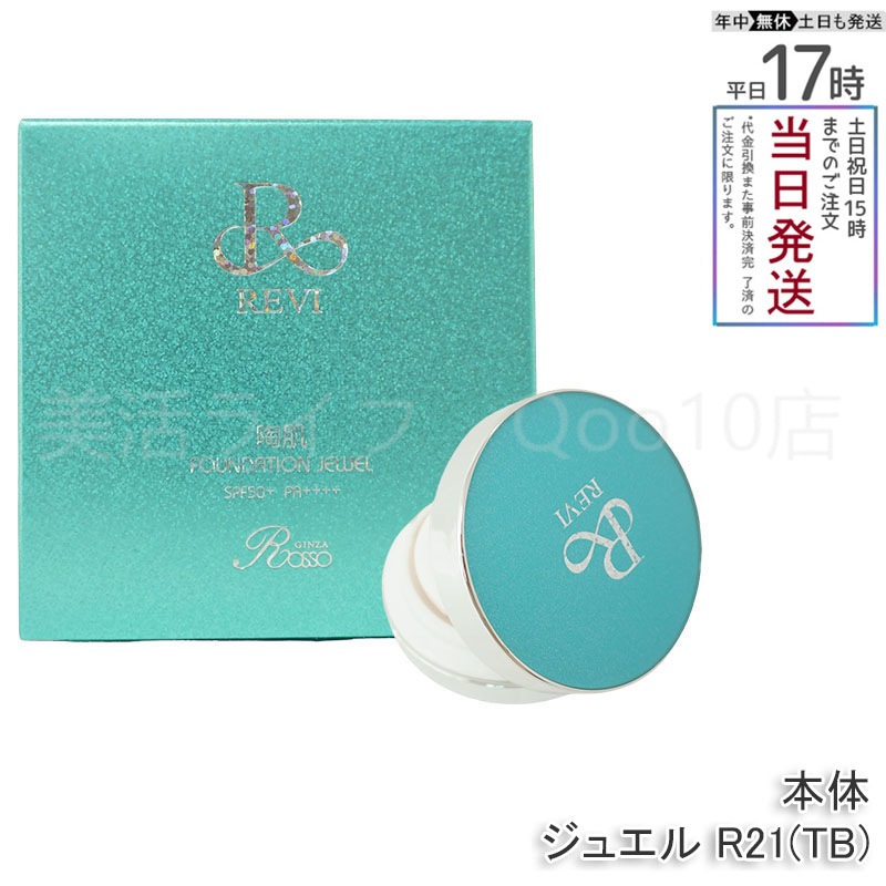 REVI ルヴィ 陶肌ファンデーション ジュエルブルー 通常色 15g 基礎化粧品 ケース付き　パフ2枚付き 大人気 NEWコンパクト 5,129円