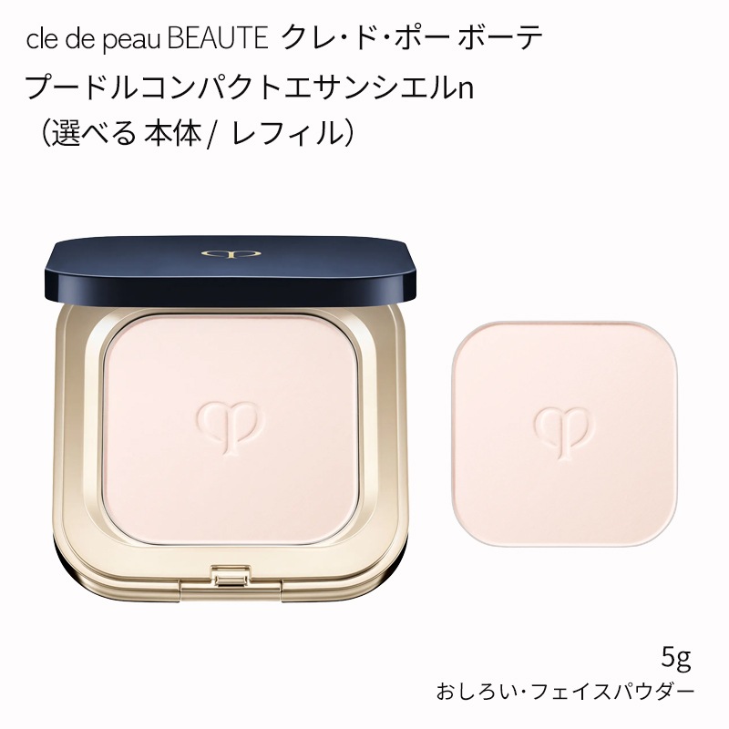 【国内発送】資生堂 クレドポーボーテ プードルコンパクトエサンシエルｎ（本体 / レフィル）5g クレ・ド・ポーボーテ コンパクトエサンシエル フェイスパウダー プレストパウダー