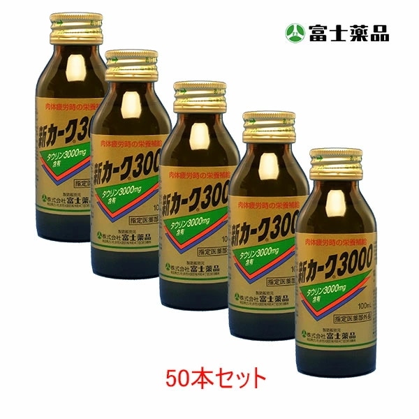 栄養ドリンク【医薬部外品】新カーク3000 100mL 50本入り（富士薬品）タウリン 3000mg　生薬　ドリンク 5,500円