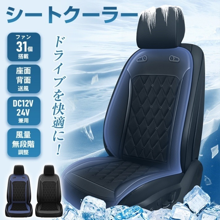 シートクーラー クールカーシート 座面 背面 静音 風量調整可 強力ファン 夏快適ドライブ 通気性 自動車 トラック 蒸れ防止 熱中症予防 猛暑対策 ee388