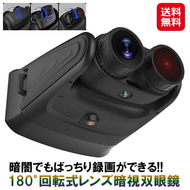 【録画ができる「180回転式レンズ暗視双眼鏡」】キヨラカ 双眼鏡 15倍 録画機能 カメラ付き 180度回転 暗視カメラ 暗闇 撮影 ビデオ カメラ 4
