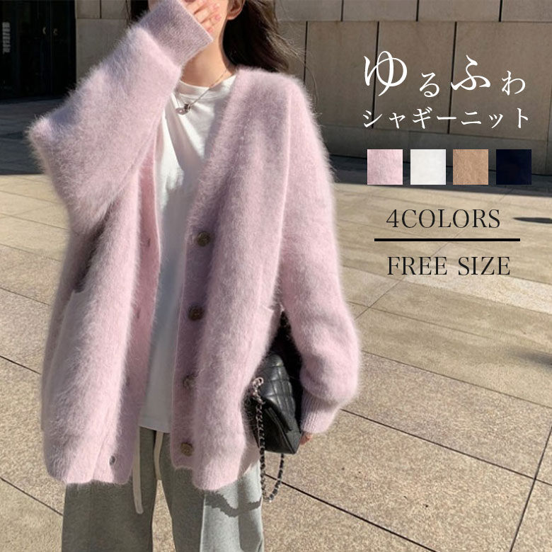 3B351点2,980円！クーポン＆2点購入でお買い物マラソン超目玉 シャギーカーディガン シャギーニットカーディガン カーディガン シャギー レディース 秋 冬 トップス ニットカーディガン ニット