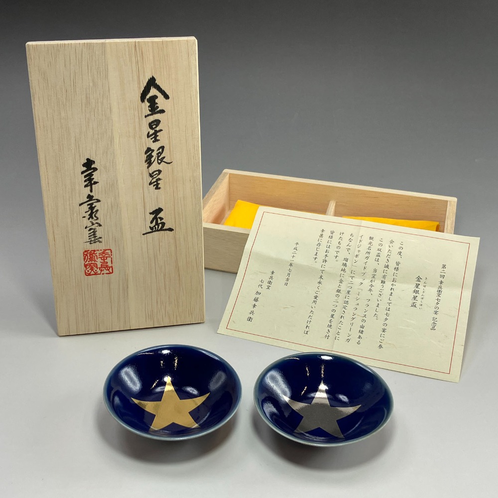 七代 加藤幸兵衛 作 金星銀星盃 食器 陶磁器 _ 中古品 Aランク
