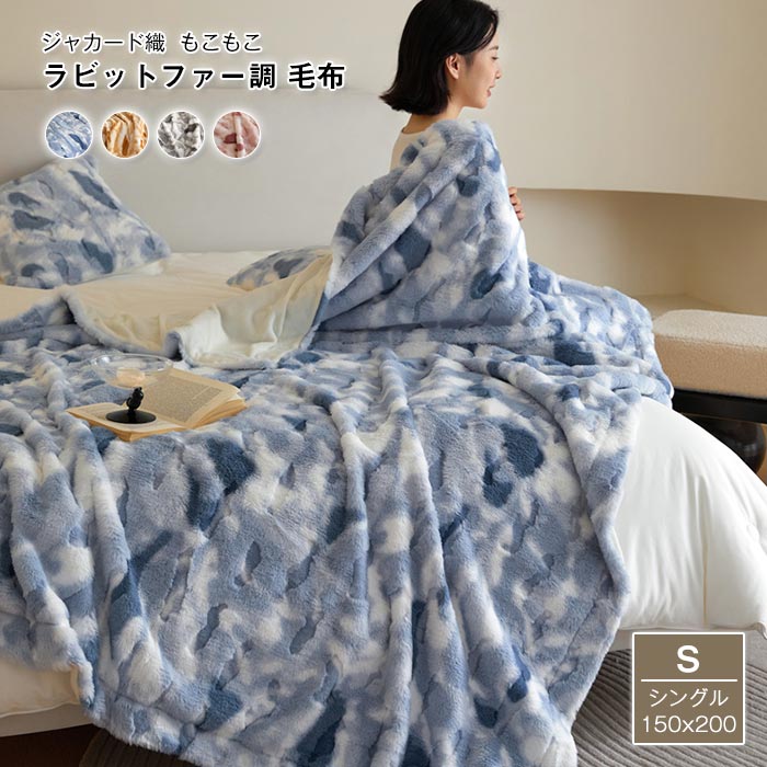ブランケット 冬 あったか ラビットファー調 毛布 ソファカバー マルチカバー シングル 150×200cm 暖かい 2枚合わせ もうふ 掛け毛布 ふわふわ 吸湿発熱 おしゃれ 洗える ふんわり あっ