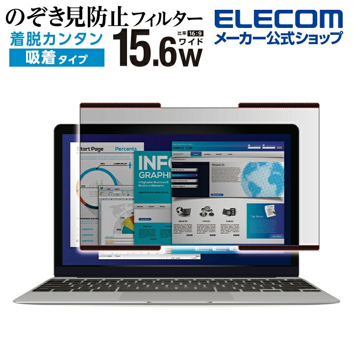 のぞき見防止　プライバシーフィルター　吸盤式　15.6インチワイド EF-PFNS156W