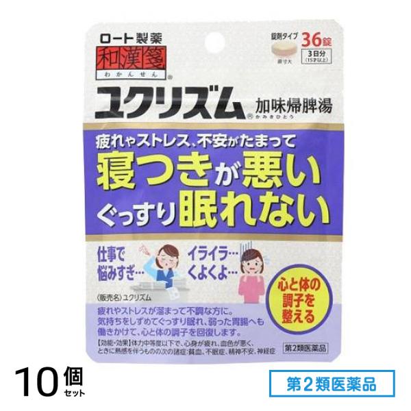第２類医薬品 和漢箋 ユクリズム 36錠 10個セット