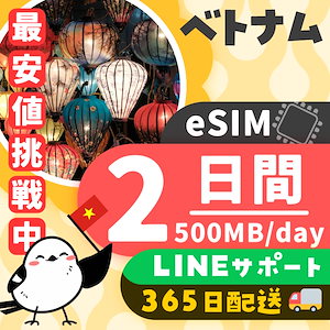 【ベトナムeSIM】簡単設定／使用日数：２日間／データ容量：５００MB（day）／有効期限90日／最短即日発行／パスポート番号不要／データ通信専用