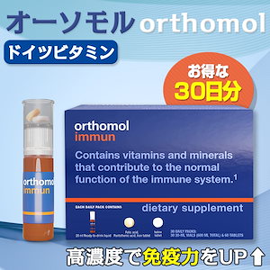 202310頃【新品】orthomol immunオーソモール イミューン7日×4箱セット