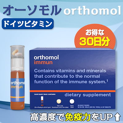 イミューン リキッド＆タブレット 30日分 オーソモル 【Orthomol