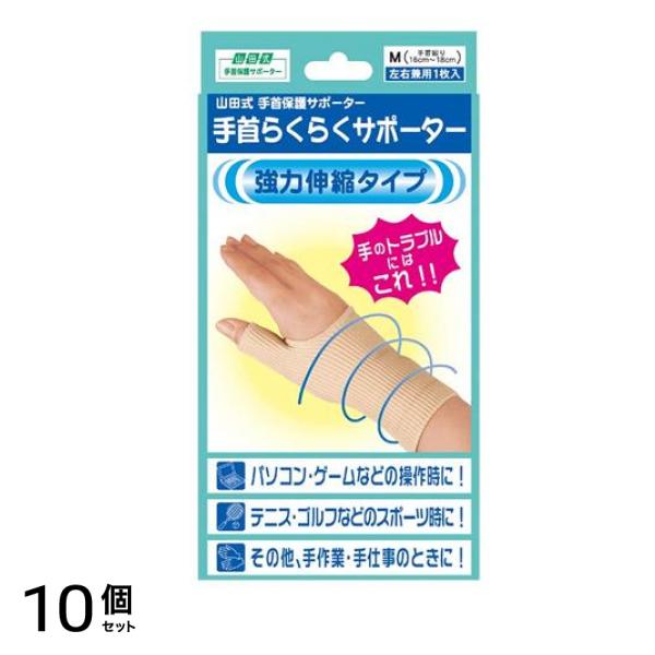 山田式 手首らくらくサポーター 1枚 (Mサイズ) 10個セット