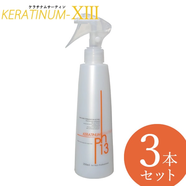 ケラチナムサーティーン 250ml 3本セット (送料無料) ケラチン カチオン ミネラル アルカリ オールインワン 補修 リペア ハリ コシ 髪 ボリューム 髪専用 化粧水