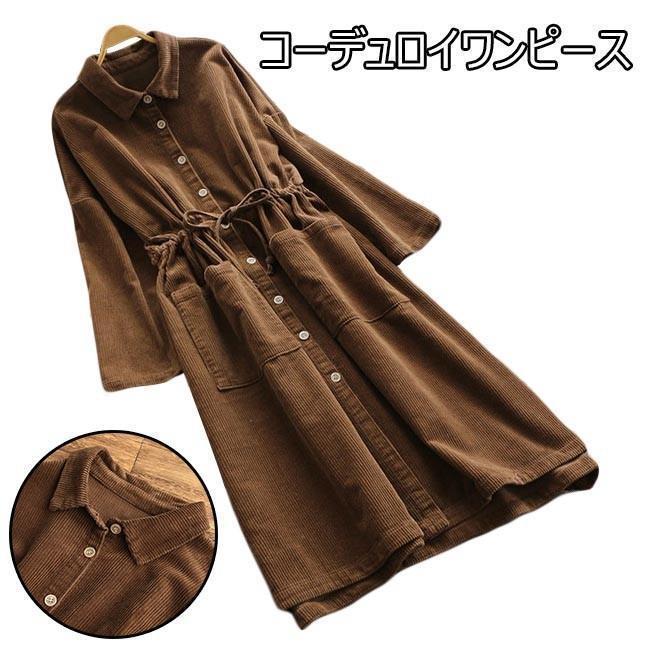 春 夏 ロングワンピ 長袖 レディース ロングコート コーデュロイ ワンピース 女性 長袖ワンピース シャツワンピ レトロ コート アウター 春秋