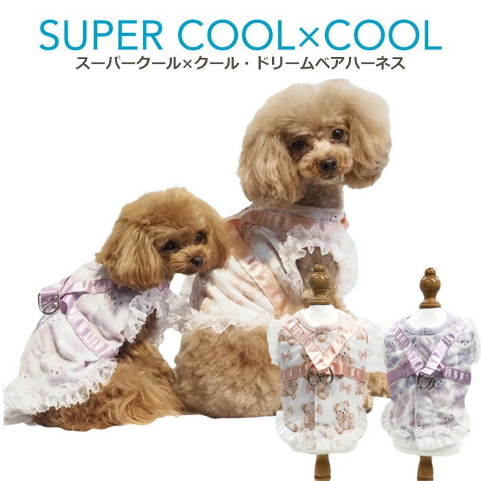 スーパークール×クール・ドリームベアハーネス 犬用 ウェア タンクトップ女の子 男の子 夏用 シニア犬 パピー 日本製 クークチュール 1メ-2運 7320 【T】