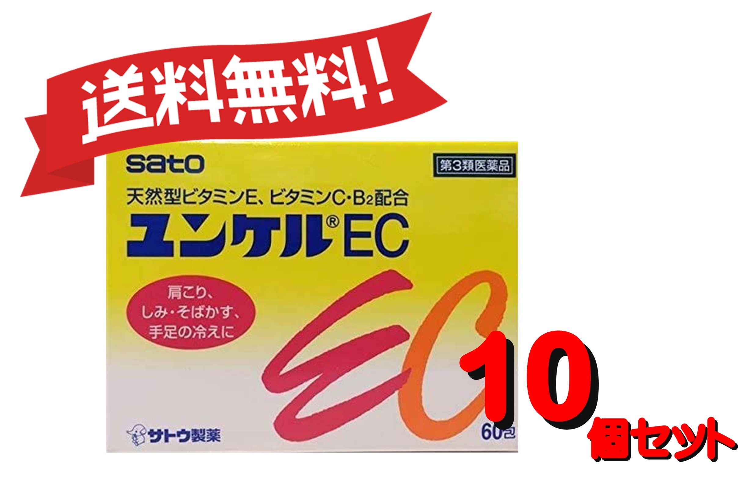 【送料無料 10個セット】【第3類医薬品】ユンケルEC 60包 4987316029122-10