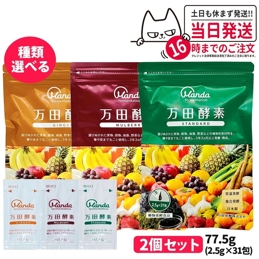 【2個セット 賞味期限2026/05】万田酵素 スタンダード分包 77.5g (2.5g×31包) 発酵食品 酵素サプリ 野菜 果物 美容 ヘルシ― 発酵 ビタミン 妊婦
