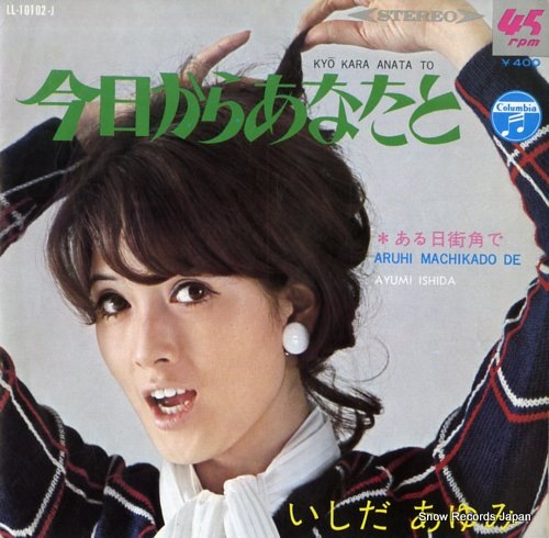 Qoo10] 【レコード】いしだあゆみ 今日からあなた