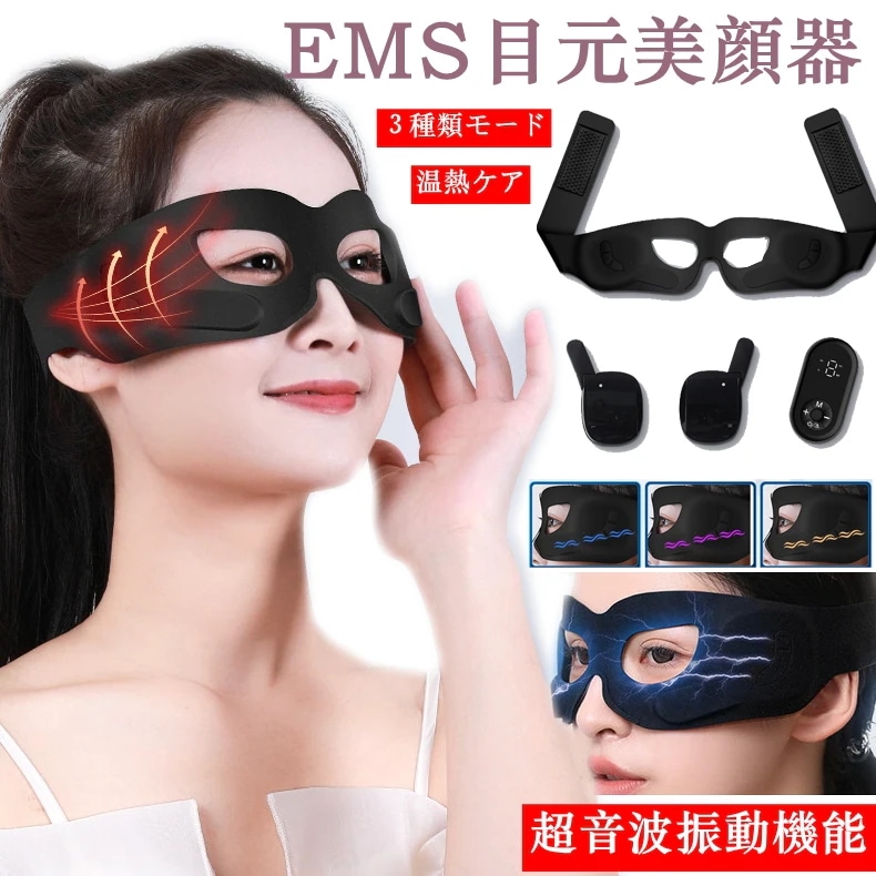 目元美顔器 目元エステ 目元ケア 美顔器 美顔器超音波 目もとケア ヒーターブラック EMS EMS美顔器 EMSマスク 美顔器 USB充電式美顔器 男女兼用 温熱ケア プレゼント