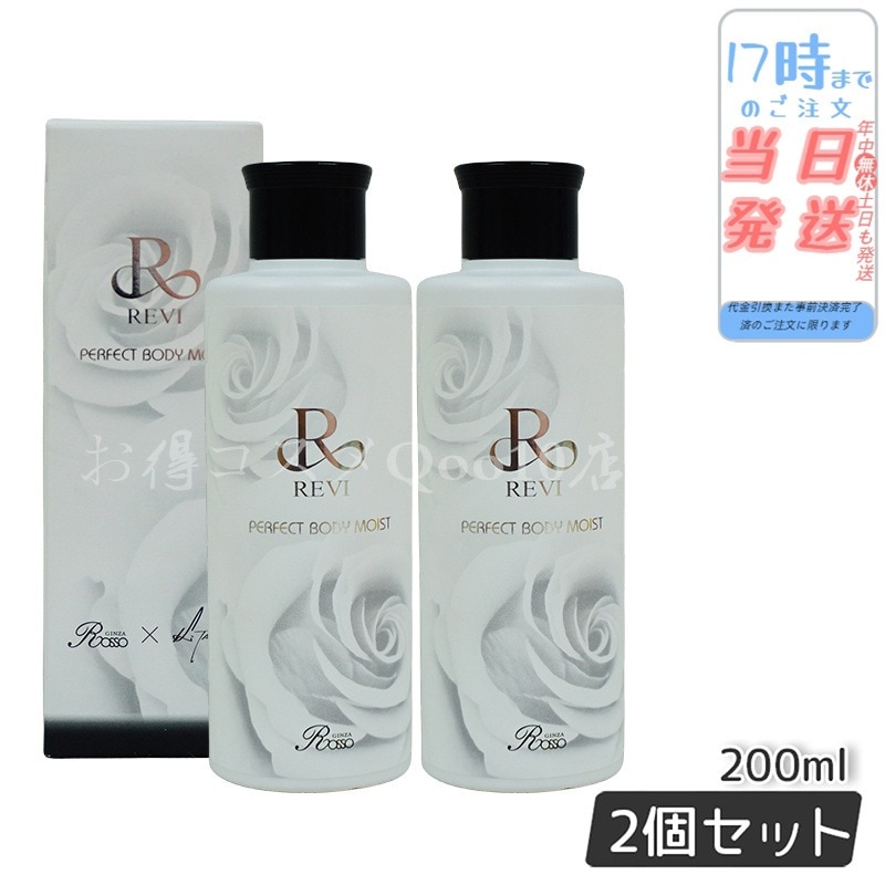 【2個セット】 REVI ルヴィ ボディモイスト 200ml ボディ用乳液 PERFECT BODY MOIST 基礎化粧品
