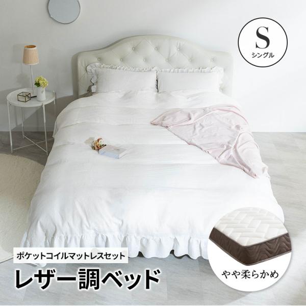 ベッド シングル レザー調ベッド グラマラスベッド シングルベッド ＋ マットレス付 ポケットコイル シングルフレーム 高級ホテルのような存在感(ホワイト ブラック)