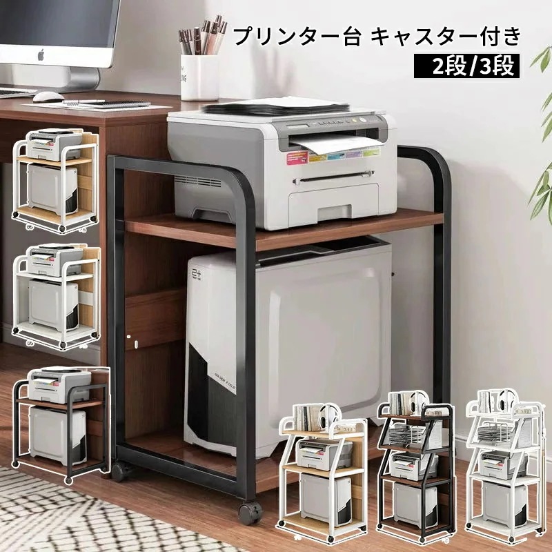 新シリーズリンター台 キャスター付き プリンタースタンド ラック 収納 デスク横 レーザープリンタ　インクジェットプリンタ 大型 複合機対応 A3 おしゃれ おすすめ