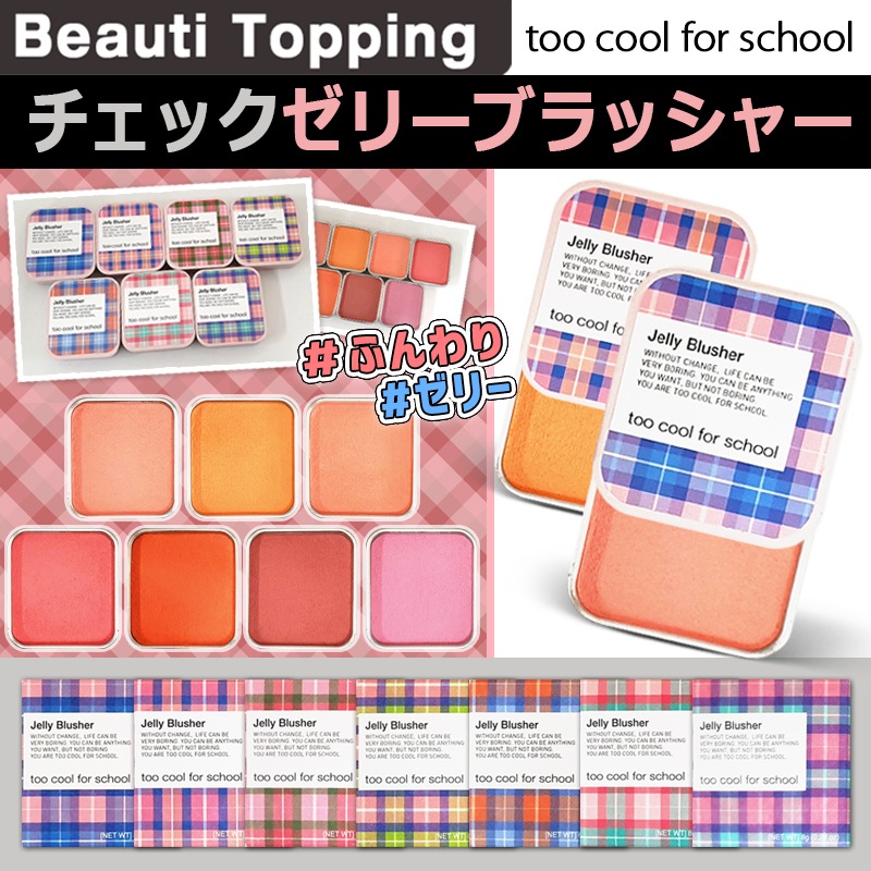 Qoo10] トゥークールフォースクール ゼリーチークTOO COOL FOR S