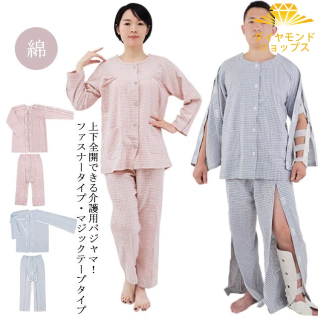 フルオープン パジャマ メンズ 全開 婦人用 介護衣料 介護 両脇全開 介護用パジャマ ファスナー マジックテープ 前開き 全開パンツ 両開き シニアパジャマ オムツ交換 着替え 高齢者 シニア 紳士