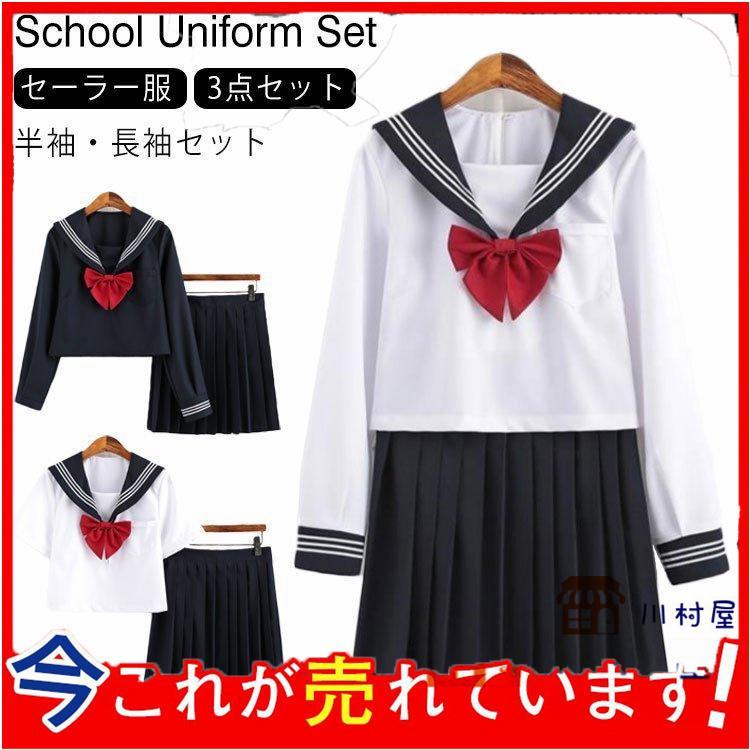 【即納】 3点セット JK制服 制服 半袖 長袖 上下セット 学生服 制服セット 女子高校生 学生服 制服 高校生制服 コス