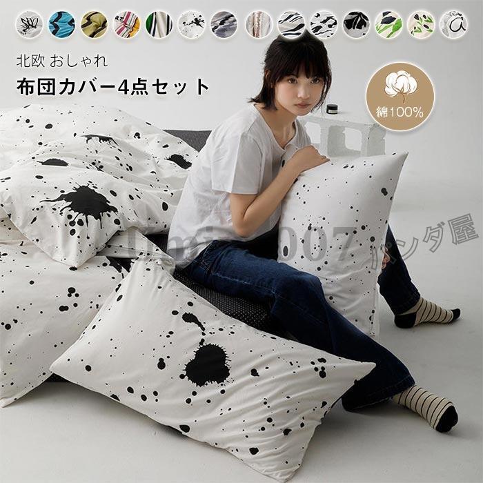 布団カバー 4点 キング 綿00％ 掛け布団カバー 敷布団カバー ベッドツ 枕カバー 肌触り良く 柔らか 北欧 おしゃれ 寝具カバー 220*240cm