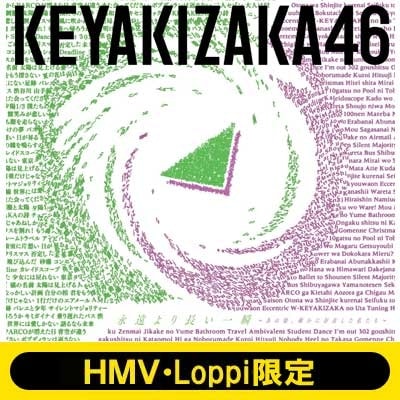 HMV限定B2クリアポスター2枚セットB付 欅坂46 永遠より長い一瞬 あの頃確かに存在した私たち B/初回限定仕様 新品未開封