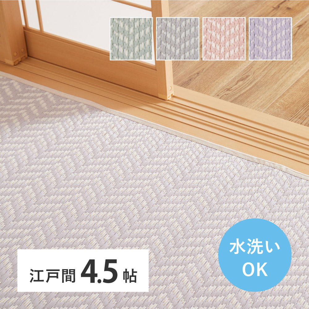 水拭きできる 洗える い草風カーペット パスラッシュ 江戸間 4.5帖 4.5畳 四畳半 PP ビニール風 上敷き ラグ ござ 畳の保護