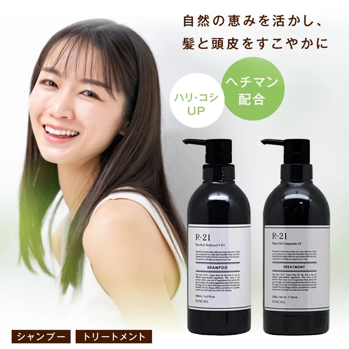 サンコール R-21 シャンプー 500ml ＋トリートメント 500g 本体 セット R21 SUNCALL ヘマチン r-21 アールニジュウ