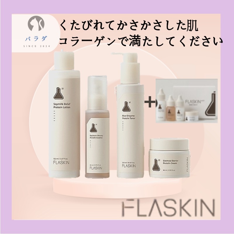 プラスキンプロテイン4点セット+4点旅行用セット