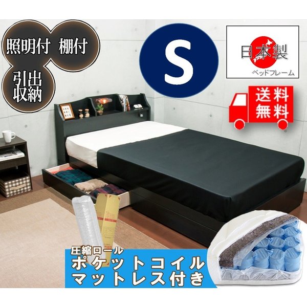 シングルベッド S　照明付き コンセント付き 日本製 引き出し付 圧縮ロールポケットコイルマット付