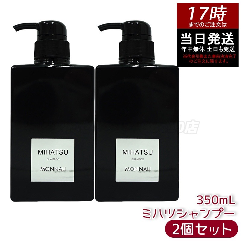 【2個セット】モナリ クレンジングシャンプー 350ml MIHATSU ミハツ ブラックシリーズ ポンプ式 MONNALI 頭皮ケア 髪の健康 メンズ レディース対応