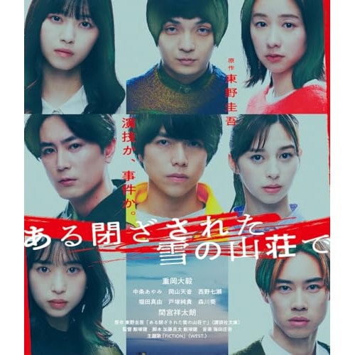 ある閉ざされた雪の山荘で 通常版(Blu-ray Disc) ／ 重岡大毅 (Blu-ray) BIXJ-428