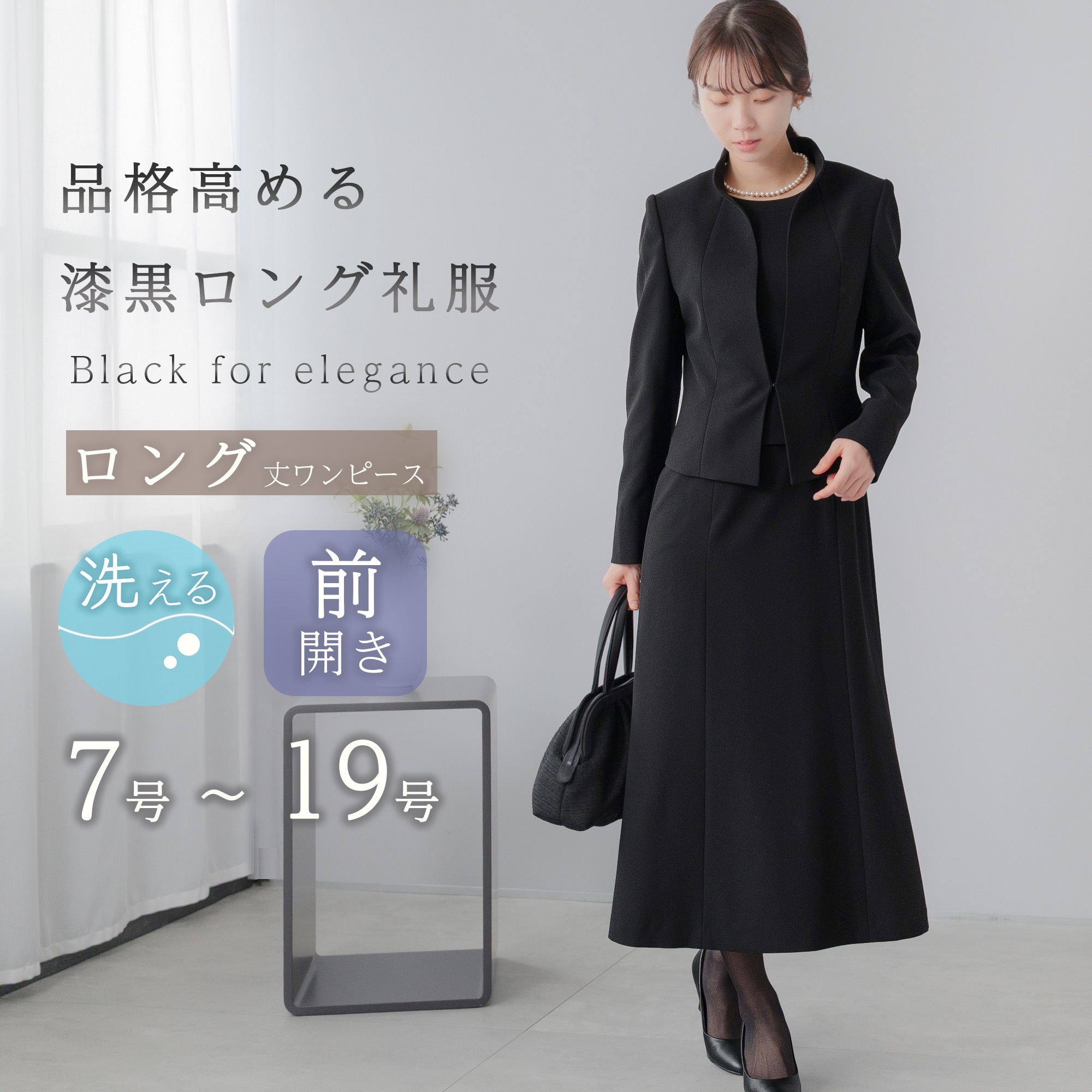 ブラックフォーマル レディース 喪服 ロング丈 礼服 洗える 体型カバー ウォッシャブル 前開き 葬儀 通夜 冠婚葬祭 アンサンブル フォーマル ブラックスーツ ワンピーススーツ