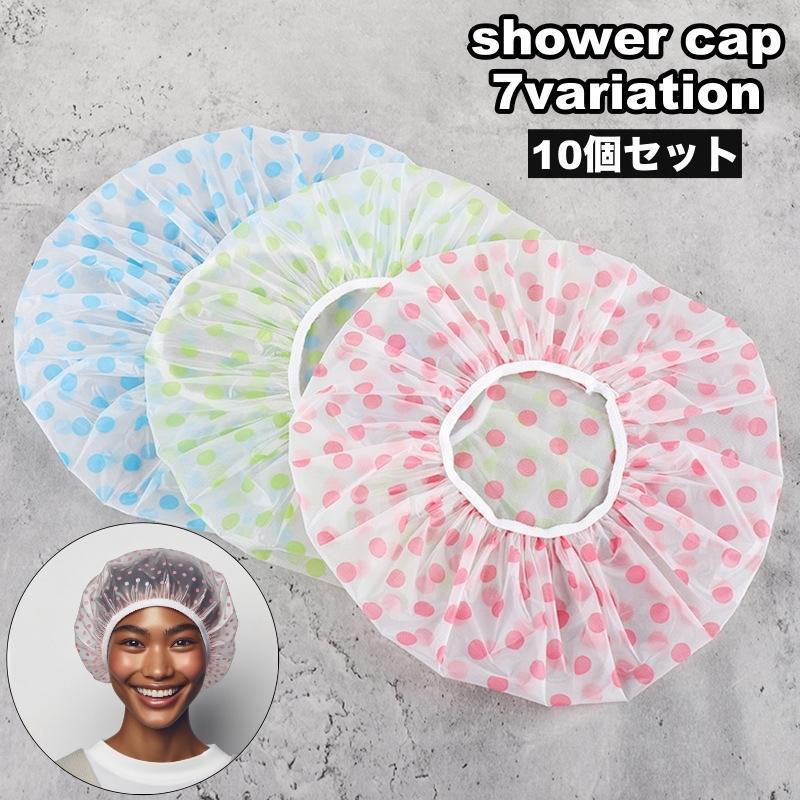 シャワーキャップ 10個セット 防水キャップ お風呂キャップ バスキャップ ヘアキャップ レディース 女性 婦人用 おしゃれ かわいい 入浴キャップ