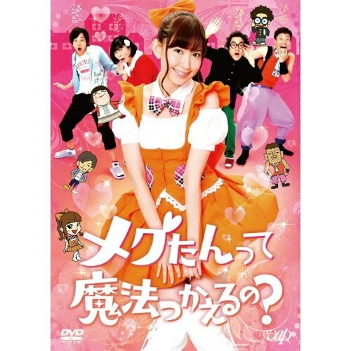 メグたんって魔法つかえるの DVD-BOX ／ 小嶋陽菜 (DVD) VPBF-10913 11,716円
