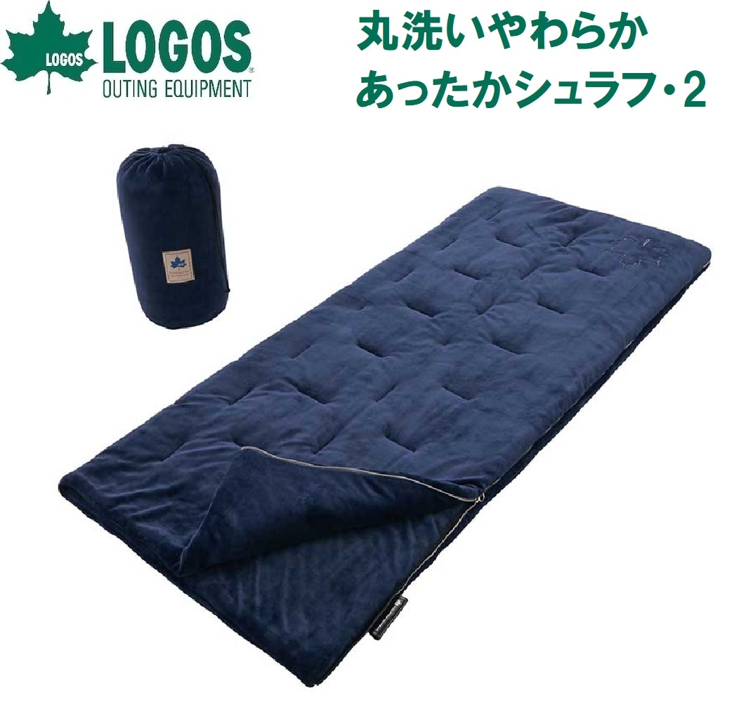 ロゴス No.72683062 丸洗いやわらか あったかシュラフ・2【適正温度2℃まで】 LGS72683062