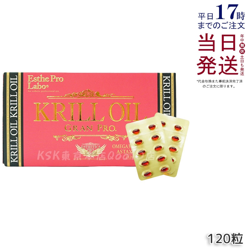 エステプロラボ クリルオイルグランプロ 120粒入 オメガ3 DHA EPA サプリ サロン専売品 5,212円