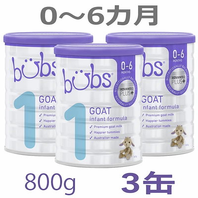 Bubs A2 ヤギミルクゴート粉ミルク ステップ3大缶 800g 6缶 Bubs（バブズ）ヤギ・ゴートミルク ステップ3（1歳～3歳）大缶