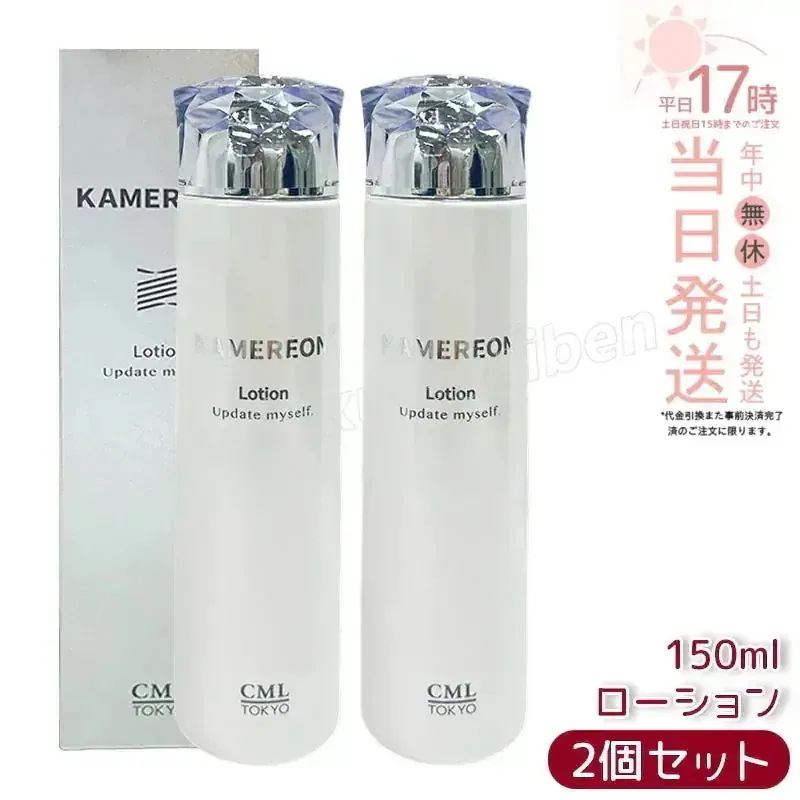 【2個セット】KAMEREON ローション